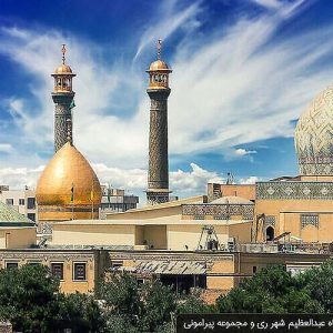 ضريح الشاه عبد العظيم