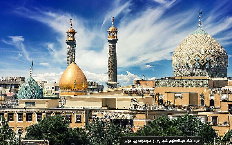 إمامزاده شاه عبد العظيم في طهران
