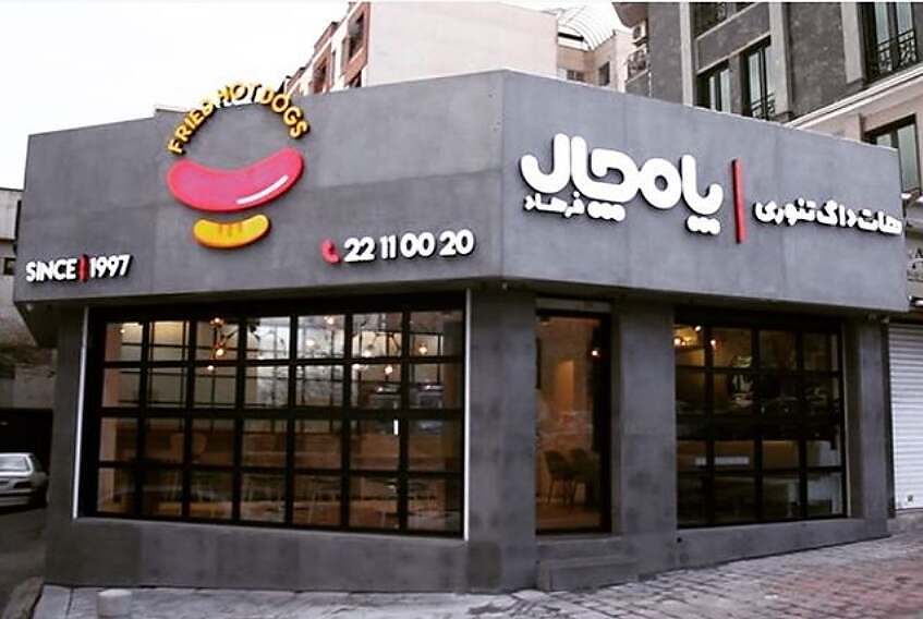 هات دوج تنوري پامچال في شيراز