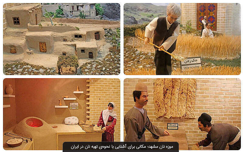 متحف الخبز في مشهد
