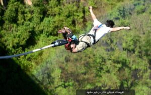 المعالم الطبيعية والحدائق ذات المناظر الخلابة في مشهد