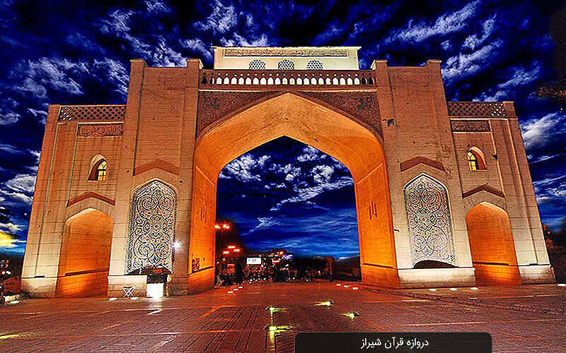 بوابة القرآن في شيراز