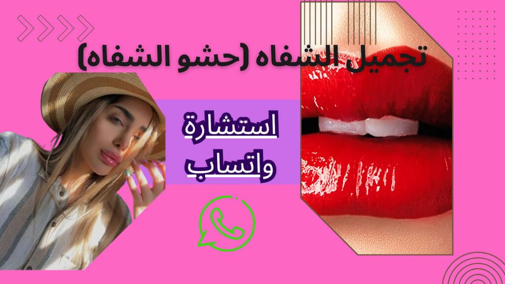 حشو الشفاه أو جراحة الشفاه