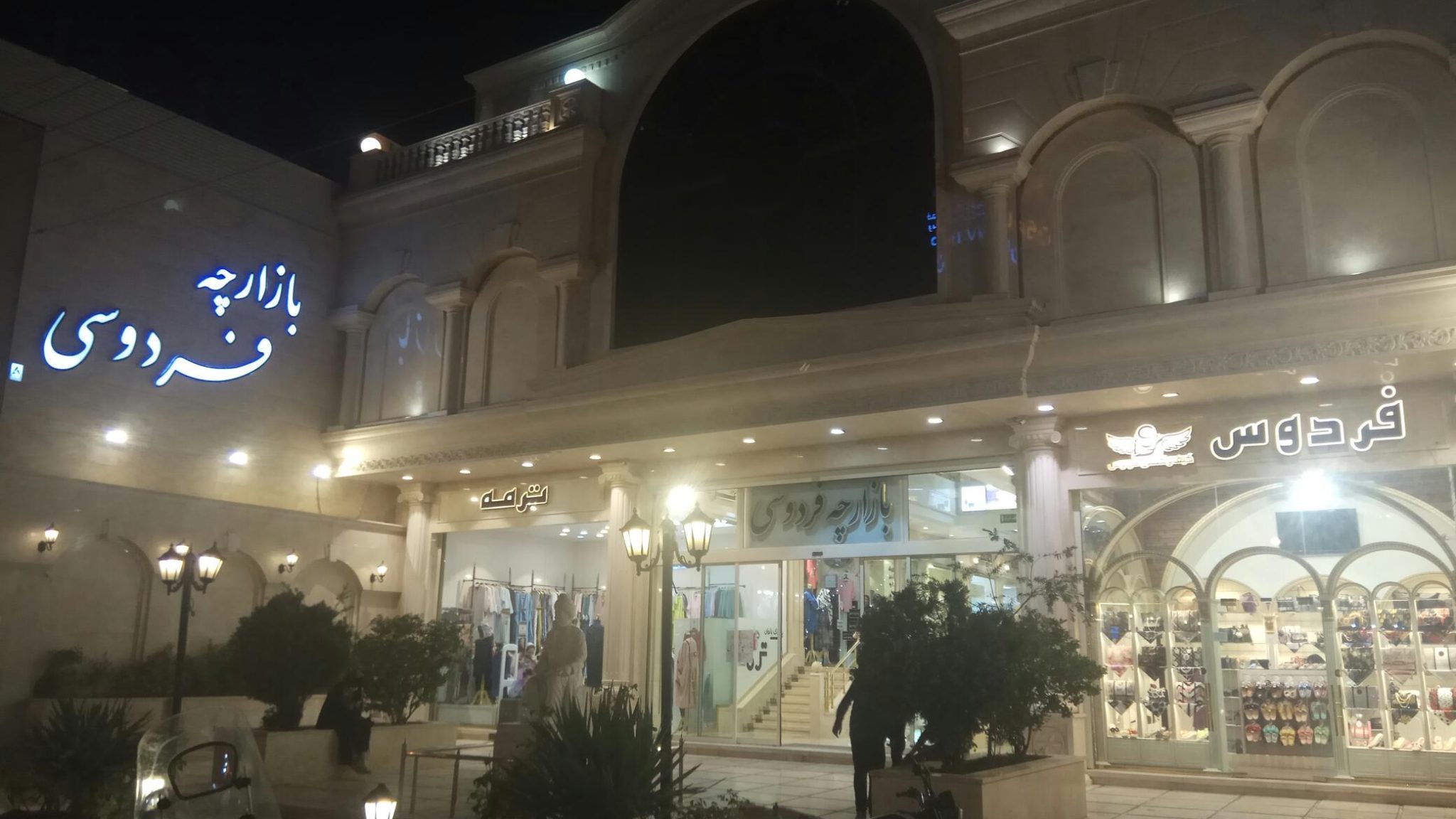 سوق فردوسي