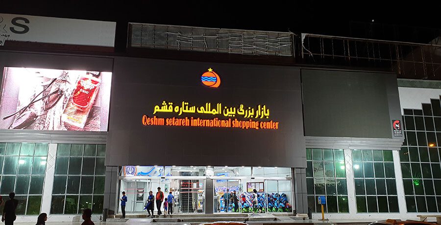 قائمة بأفضل المطاعم مراكز التسوق في قشم (جنوب إيران)
