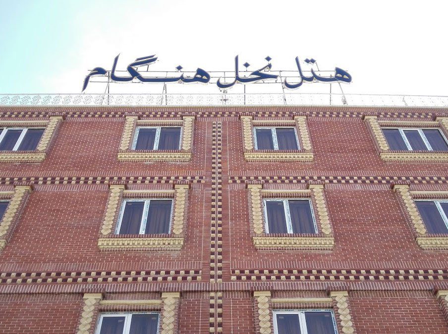 فندق نخل هنگام