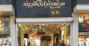 مجمع تجاري گنجینه