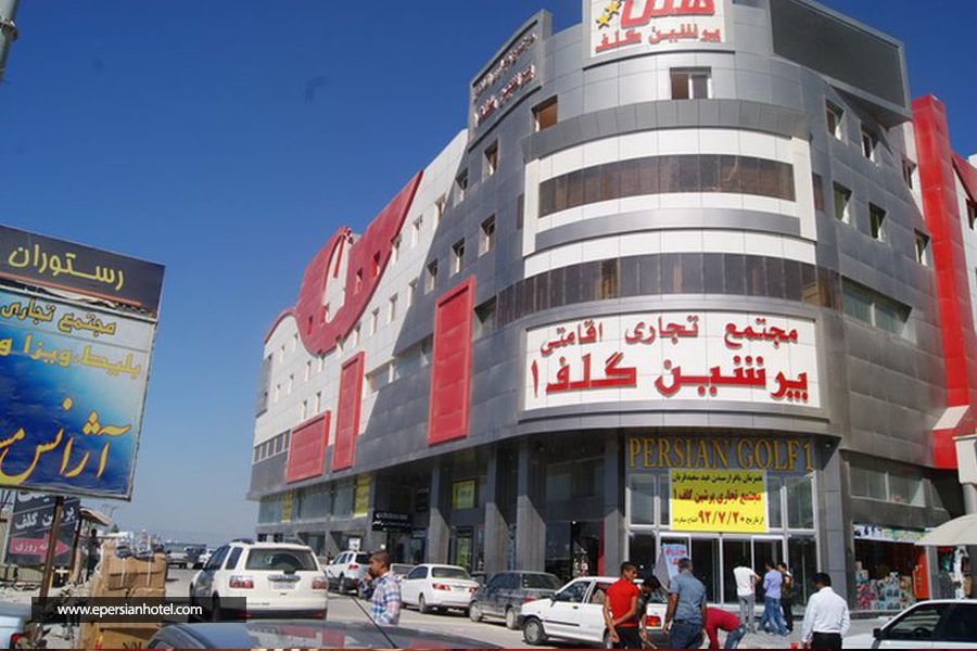 فندق برشین غلف من أفضل فنادق قشم