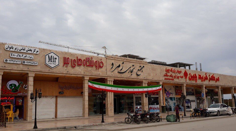 قائمة بأفضل المطاعم مراكز التسوق في قشم (جنوب إيران)