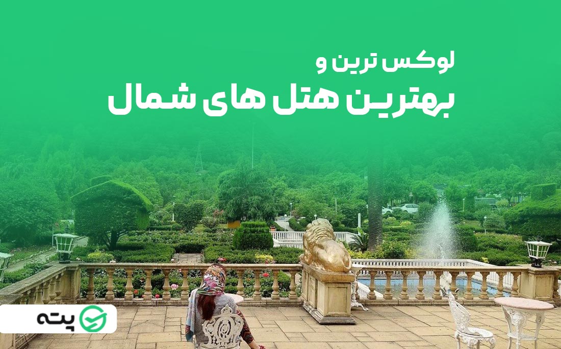 قائمة كاملة بأفضل الفنادق في رشت، إيران + العناوين