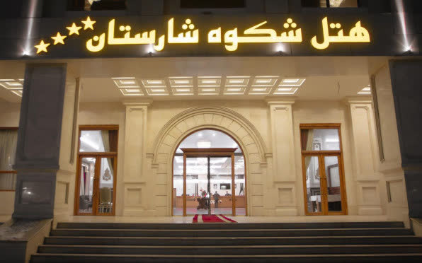 هتل شکوه شارستان مشهد