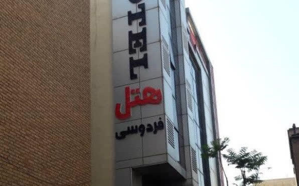 هتل فردوسی تهران