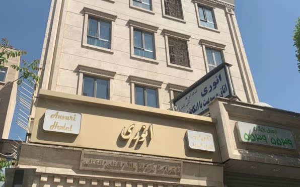 هتل انوری تهران