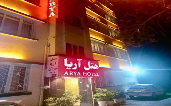 هتل آریا تهران