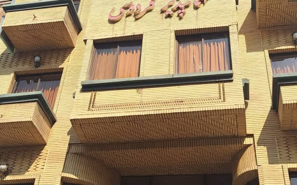مهمانپذیر فردوسی تهران