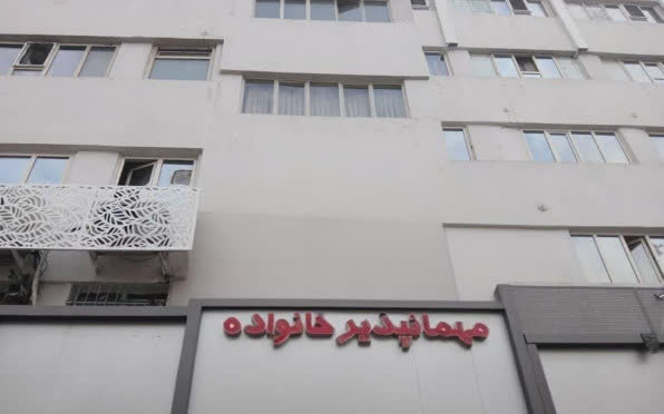 مهمانپذیر خانواده تهران