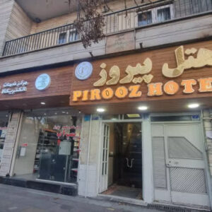 هتل پیروز تهران
