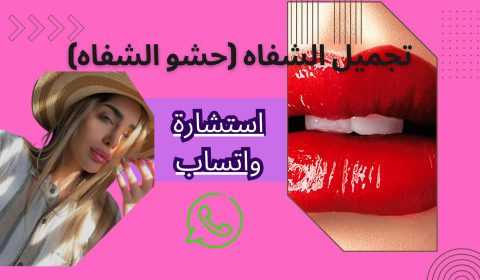 حشو الشفاه أو جراحة الشفاه